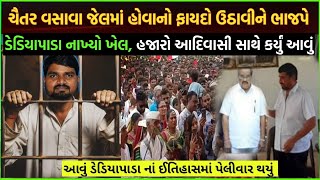 Chaitar Vasava case આદિવાસી સમાજ સાથે આવું કર્યું| chaitar Vasava property kitna hai, paise kamaye