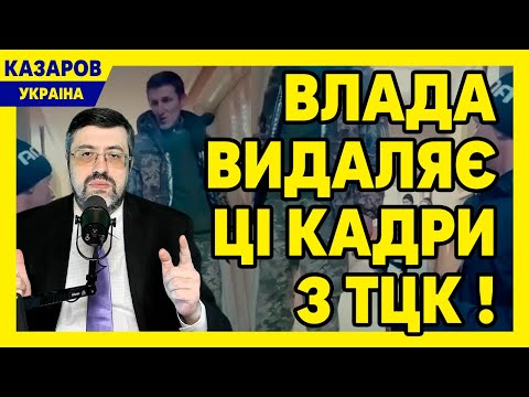 Прихована камера! Влада видаляє ці кадри з ТЦК! Тилових биків негайно на фронт. Всі 100 000/ Казаров