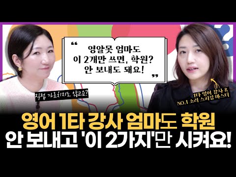 "영어 강사 엄마지만 학원도 안 보내고 직접 가르치지도 않아요, 딱 이 2개만 시킵니다" l 부모X아이 동시에 영어 실력 쌓는 확실한 방법 (w/이정은 작가)