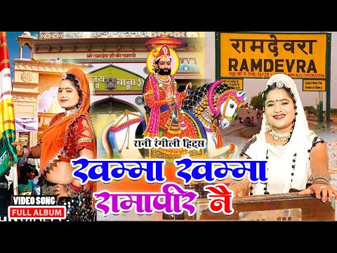 गजेंद्र अजमेरा हिट्स बाबा रामदेवजी Dj सोंग ~ खम्मा खम्मा रामापीर ने(Full Album)Nonstop Ramdevji Song