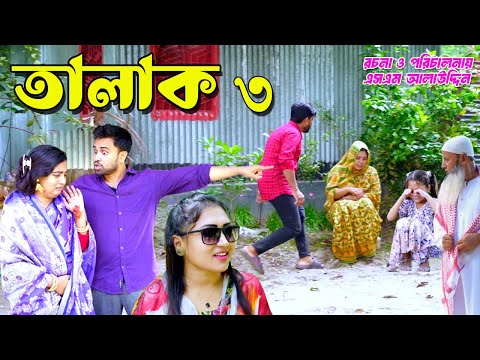 তালাক ৩ | Talak | bangla natok | namaji bahu | safik | namaji bou | new natok | natok | SM NEWS