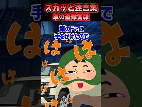 夜中にランクルの盗難警報が鳴って出て行ったんだけど…【2chスカッと】#shorts