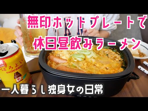 【家で昼飲み】無印良品 深型ホットプレートでラーメン作って昼から飲む！【独身女の休日】