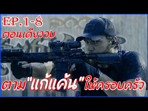 สรุป  The terminal list ดับมือสังหาร  EP 1- 8 ดูแบบยาวๆ