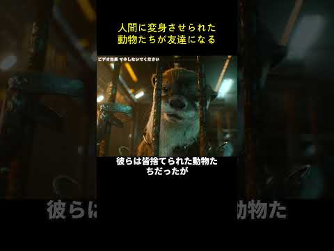 人間に変身させられた動物たちが友達になる