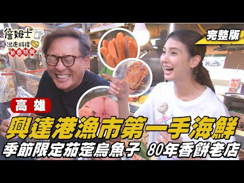 《詹姆士出走料理》高雄｜興達港上青現撈海鮮！茄萣海中烏金養殖場與80年黑白糖香餅舖。新春特輯-第8集-2025/2/2