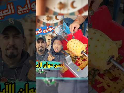 الآباء مع حوايج العيد #comedy #funny #couple #ضحك #كواروفة #التربية #Love #reels #short #sugar_d