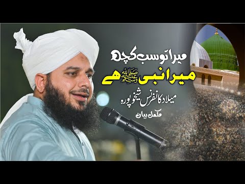 Mera to sab kuch Mera Nabi (Sallallah O Alaihe Wasallim) Hai | Muhammad Ajmal Raza Qadri