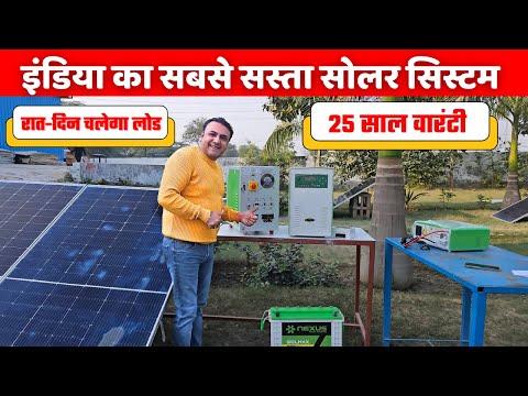 इंडिया के इन सबसे सस्ते सिस्टम पर चलाओ रात दिन पूरा लोड। | cheap solar system for home | solar