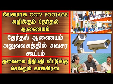 வேகமாக CCTV FOOTAGE அழிக்கும் தேர்தல் ஆணையம் தேர்தல் ஆணையம் அலுவலகத்தில் அவசர கூட்டம்