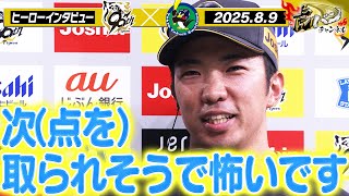 【8月9日 今日のヒーローインタビュー】木浪聖也＆近本光司＆石井大智ヒーローインタビュー 阪神タイガース密着！応援番組「虎バン」ABCテレビ公式チャンネル