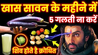 सावन के महीने में पांच काम ना करें😱वरना पूरे जीवन रोग कष्ट और गरीबी झेलना पड़ेगा #Sawan2025