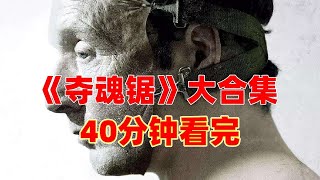 40年来，杀人最有创意，堪称最伟大惊悚片！《电锯惊魂》 《奪魂鋸 》系列全部8部，一口气看完！
