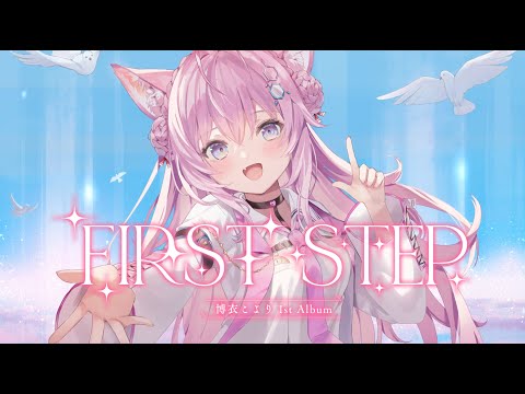 博衣こより 1st Album『FIRST STEP』クロスフェード