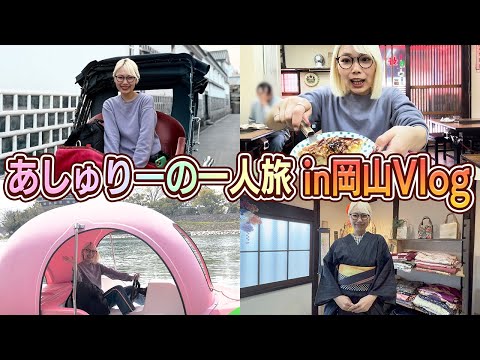 【天才ですか？】あしゅりーの一人旅が最高すぎた
