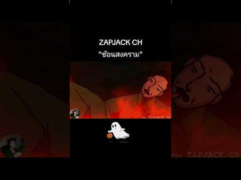 SCP463ช้อนสงครามลิ้งเต็มช่องZAPJACKCH