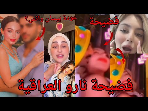فضيحة نارو العراقية مع شاب سعودي يبوسو بعض وبيسان اسماعيل تفضح خطيبها محمود وصور صادمة فاضحة