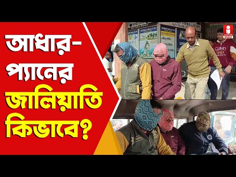 Aadhar Card Racket সুতিতে ভুয়ো আইডি ব্যবহার করে আধার-প্যানের রমরমা !