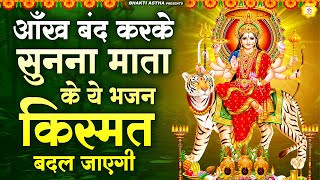 आँख बंद करके सुनना माता के ये भजन किस्मत बदल जाएगी | देवी माँ भजन | Mata Bhajan || Mata Rani Geet