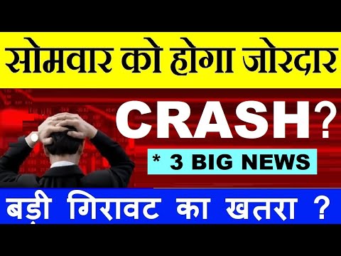 सोमवार को होगा बड़ा CRASH?😨 ( बड़ी गिरावट का खतरा? ) | 3 BIG NEWS WHICH DAMAGE STOCK MARKET | SMKC