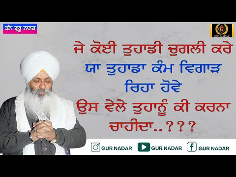 J Koi TUHADI CHUGLI Kre YA TUHADA KAMM VIGAAD RIHA HOWE TA USS VELE TUHANU KI KARNA CHAHIDA...??