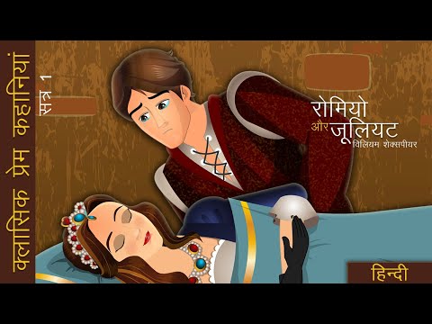 रोमियो और जूलियट | Romeo and Juliet in Hindi | @HindiFairyTales