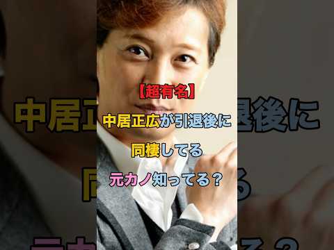 【超有名】中居正広が引退後に同棲してる元カノがいるの流石に知ってるよね？#shorts #中居正広 #芸能人 #エンタメ #ランキング
