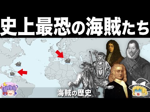 【ゆっくり解説】国家の繁栄に貢献した最凶の英雄たち｜海賊の歴史