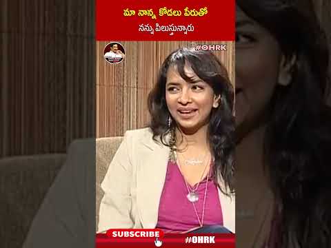 మా నాన్న కోడలు పేరుతో నన్ను పిలుస్తున్నారు.. : #ManchuLakshmi #Mohanbabu #ohrk