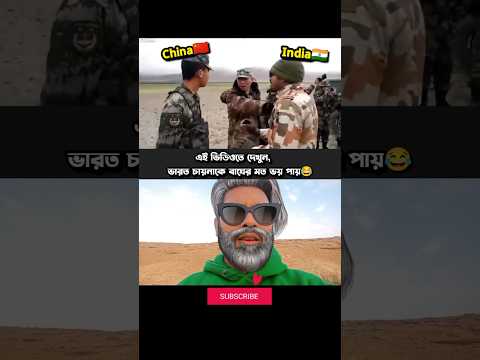 দেখুন ভারত চায়নাকে কতটা ভয় পায়😂 #foryou #foryoupage #facebook #motivation #bangla #duet