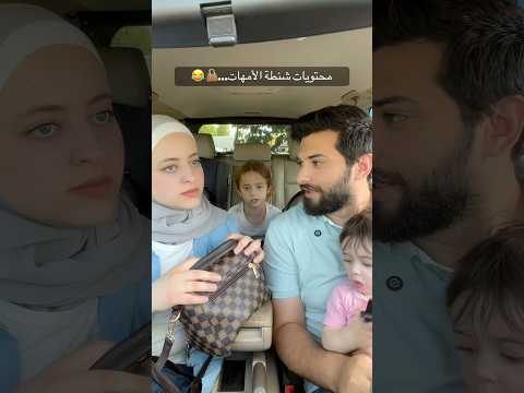 أشياء ممكن تلاقوها بشنطة الأمهات والبنات 😂