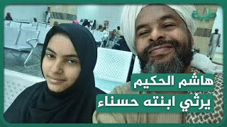 الداعية محمد هاشم الحكيم يودع  ابنته حسناء و يرثيها بثبات عجيب