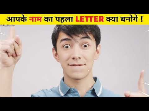 आप अपना नाम पहले Letter से पता करो कि आप बड़े होकर क्या बनोगे ? #facts