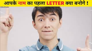 आप अपना नाम पहले Letter से पता करो कि आप बड़े होकर क्या बनोगे ? #facts