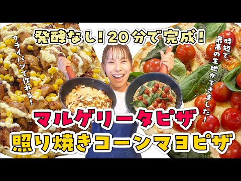 【発酵なし20分で完成！】「マルゲリータピザ」と「照り焼きコーンマヨピザ」