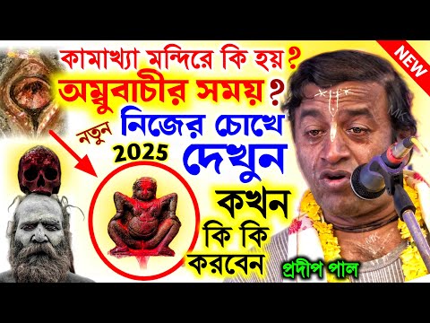 অম্বুবাচী চলাকালীন কামাখ্যা মন্দিরে কি কি হয় ! ambubachi 2025 ! প্রদীপ পাল ! pradip pal new kirtan