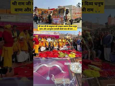 राम जी के ससुराल से आया दुनिया का सबसे सुंदर धनुष बाण और आभूषण#ayodhya #rammandir #explore