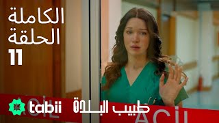 طبيب البلدة | الحلقة الكاملة 11