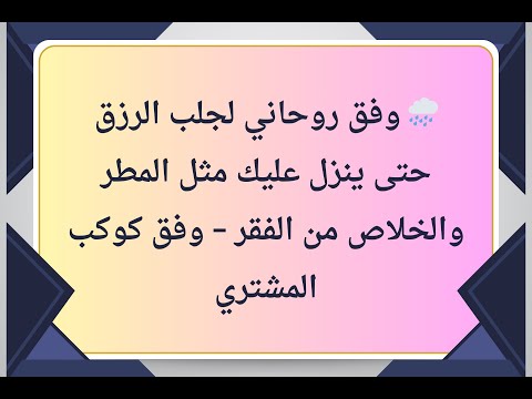 من كتب هذا الوفق على قطعة قماش اخضر فان الله يرزقه من حيث لا يحتسب ونزل عليه المال مثل المطر مجرب