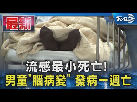 流感最小死亡!  男童「腦病變」 發病一週亡｜TVBS新聞 @TVBSNEWS01