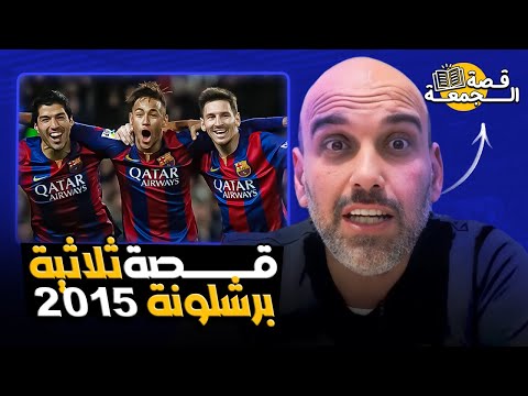 قصة تحول موسم برشلونة الكارثي إلى ثلاثية تاريخية 2015