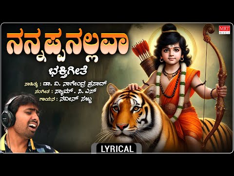 ನನ್ನಪ್ಪನಲ್ಲವಾ | Nannappanallava Lyrical | Naveen Sajju | Dr. V. Nagendra Prasad Sam C S|Bhakti Songs