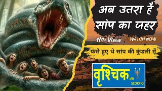 वृशचिक राशि / Scorpio (Vrishchik Rashi) | सांप का जहर उतर गया है | चक्रव्यूह टूट गया है | by RD Jain
