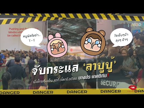 จับกระแส ‘ลาบูบู้’  เมื่อไทยเริ่มเย็น แต่ทั่วโลกยังเดือด บางประเทศตีกันแล้วว