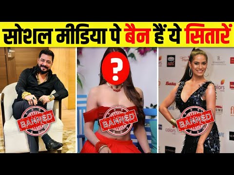 5 ऐसे Social Media Stars जिनकी हरकतों की वजह से उनको Social Media से हटा दिया गया 😮