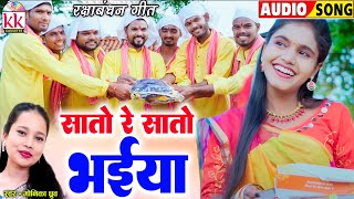 Sato Re Sato Bhaiya - सातो रे सातो भैया | राखी गीत | Cg Song | Monika Dhruw | New Chhattisgarhi Gana