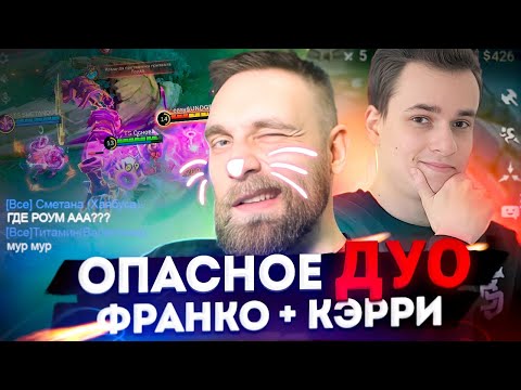 ДУО ТИТАМИН + СМЕТАНА. СТРАТЕГИЯ ЧЕРЕЗ ФРАНКО КЭРРИ