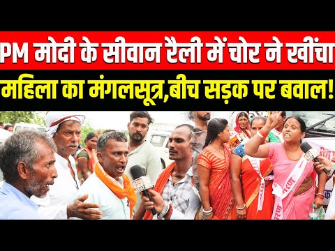 PM Modi के Siwan रैली में चोर ने खींचा महिला का मंगलसूत्र , बिच सड़क पर मचा बवाल! RJD | Tejashwi adav