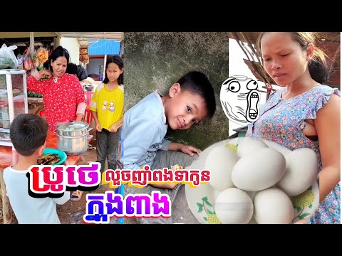 លួចញាំពងទាកូនក្នុងពាង