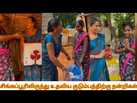 ஆதரவற்ற குடும்பத்திற்கு உதவிய சிங்கப்பூரில் இருக்கும் குடும்பத்திற்கு கண்ணீர் மல்க நன்றிகள் 🙏😭😭